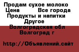 Продам сухое молоко › Цена ­ 131 - Все города Продукты и напитки » Другое   . Волгоградская обл.,Волгоград г.